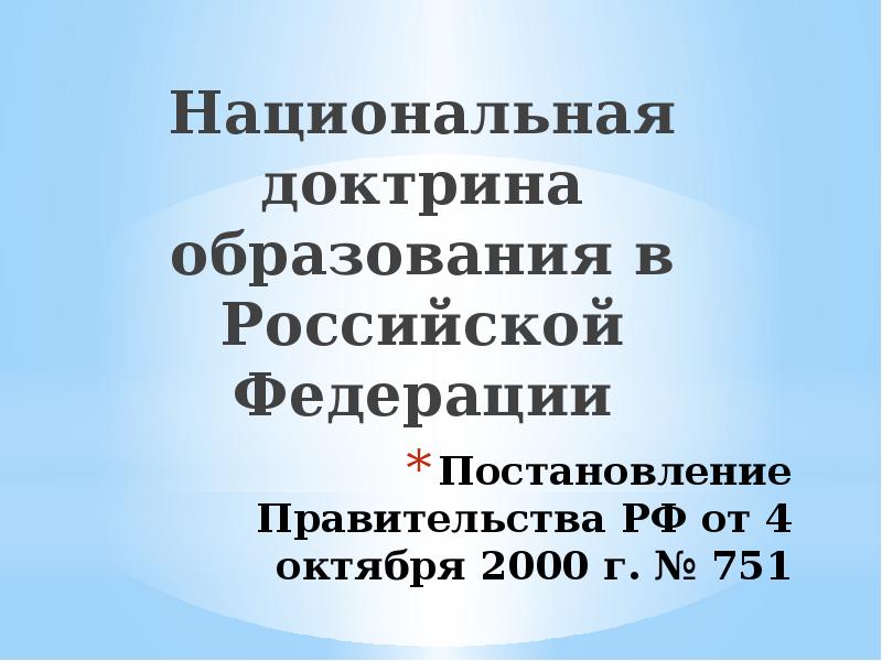 Национальная доктрина образования в российской федерации до 2025 года презентация