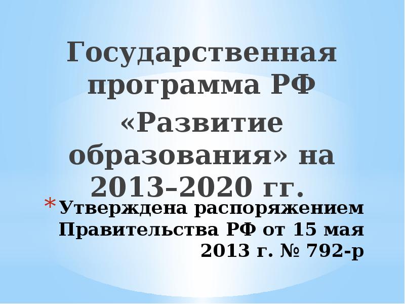 Образование 2013 2020. Госпрограмма развития образования 2013-2020. Государственная программа РФ «развитие образования в 2023г.г.». Российское образование 2013. 792 Презентация.