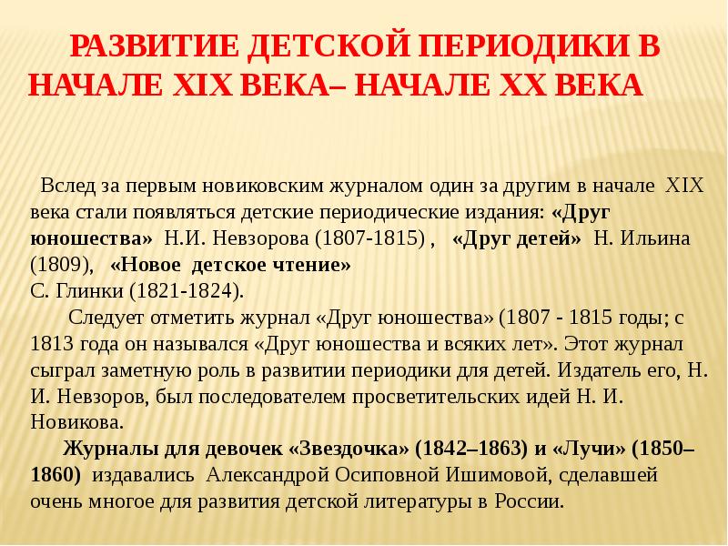 Материалы периодической печати. Периодические издания 19 века. История возникновения детской периодических журналов. Современная детская периодическая печать. Презентация на тему периодическая печать.