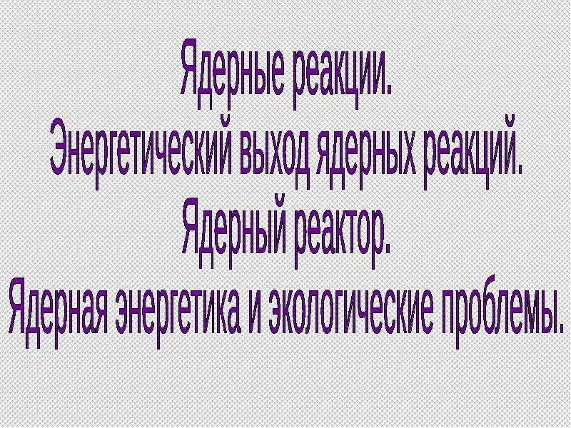 Тест по теме ядерные реакции 9 класс. Тест по теме ядерные реакции 9 класс