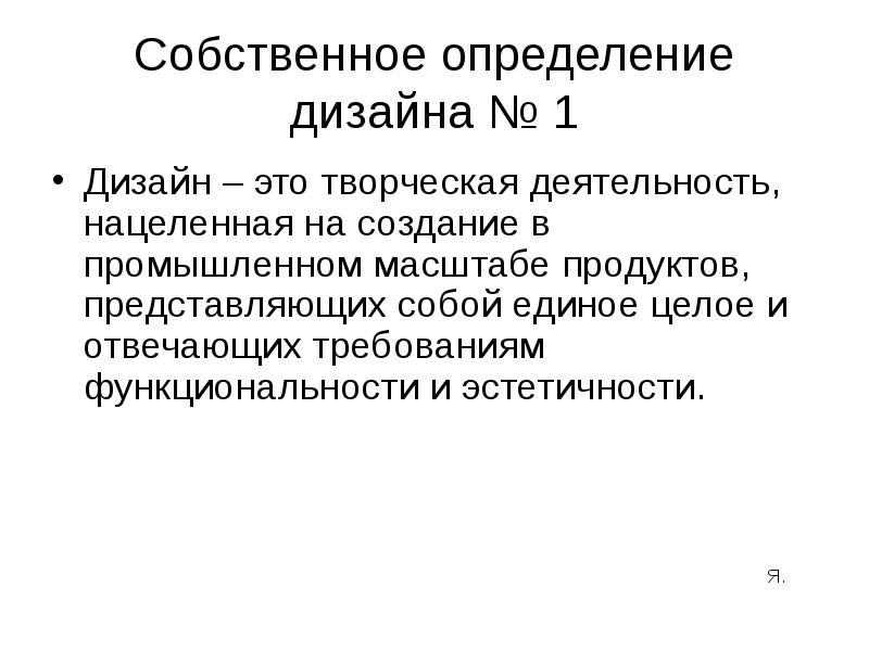 Дизайн определение. Дизайн это определение. Собственное определение. Определение дизайна Автор.