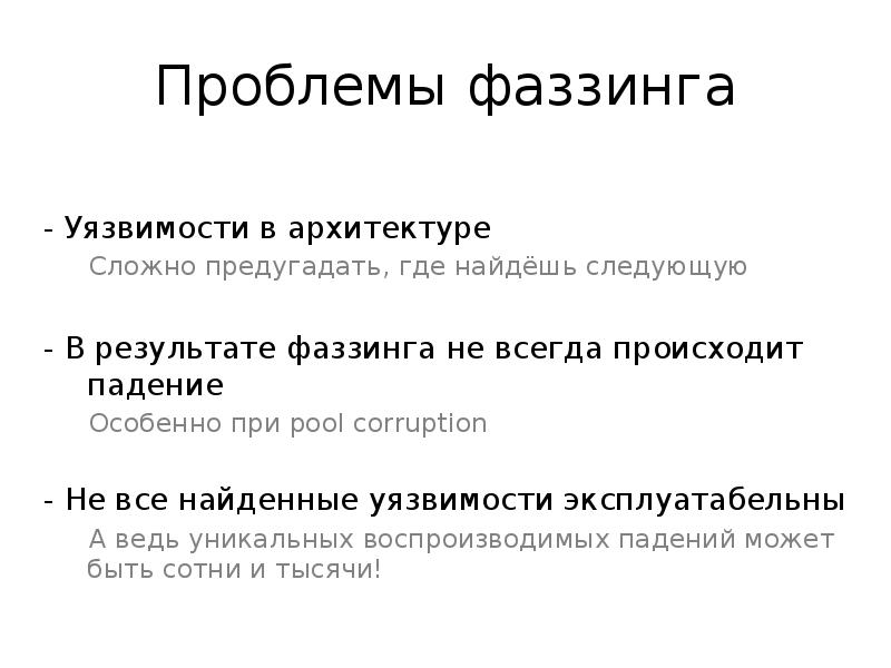 Найти следующий. Фаззинг тестирование. Этапы фаззинга. Фаззинг тестирование программного обеспечения. Фаззинг презентация.