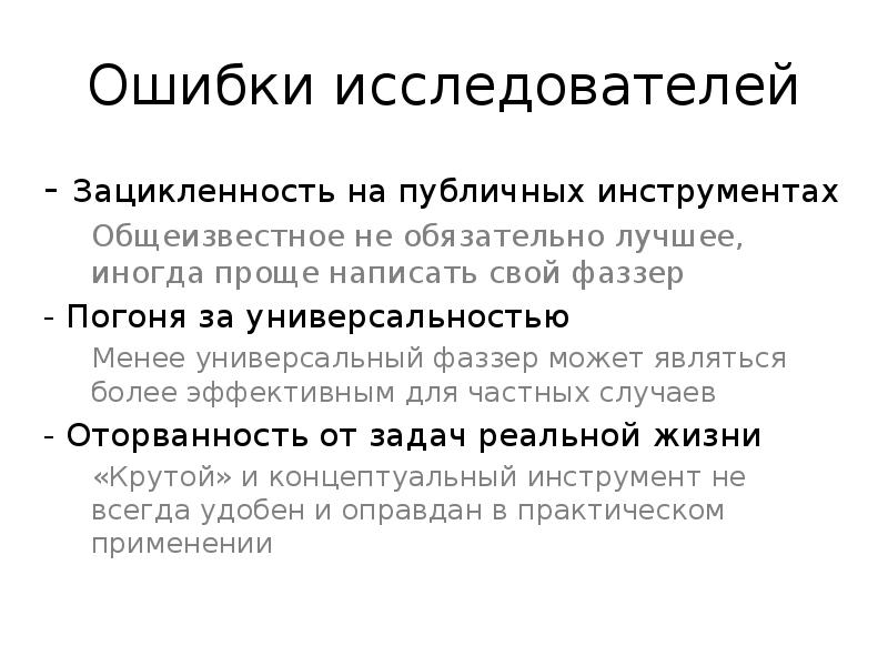 Наука ошибка. Ошибки исследователей. Зацикленность презентации. Ошибка ученого. Ошибки исследователя при выборе метода.