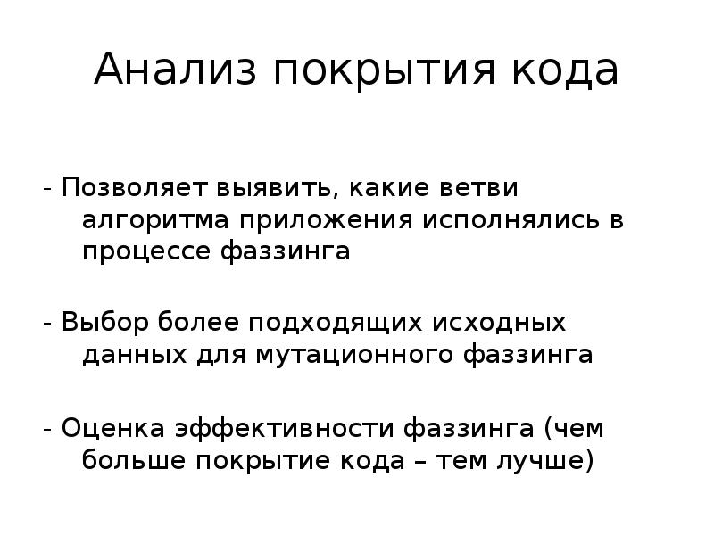 Анализ кода. Покрытие кода. Анализ покрытия. Покрытие кода это метод анализа. Типы фаззинга.