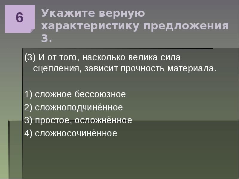 Укажите верную характеристику первого предложения. Верная свойства. СЛОЖНИК 4 И простые 4 осложн. Что неясно представляешь то неясно. А для чего неясно.