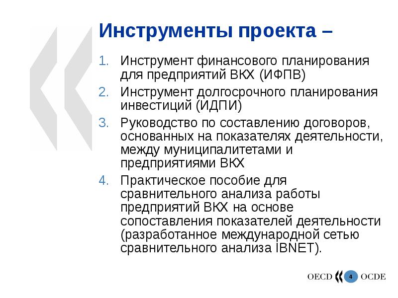 Обзор проекта. Инструменты проекта. Инструменты долгосрочного планирования. Краткий обзор проекта.