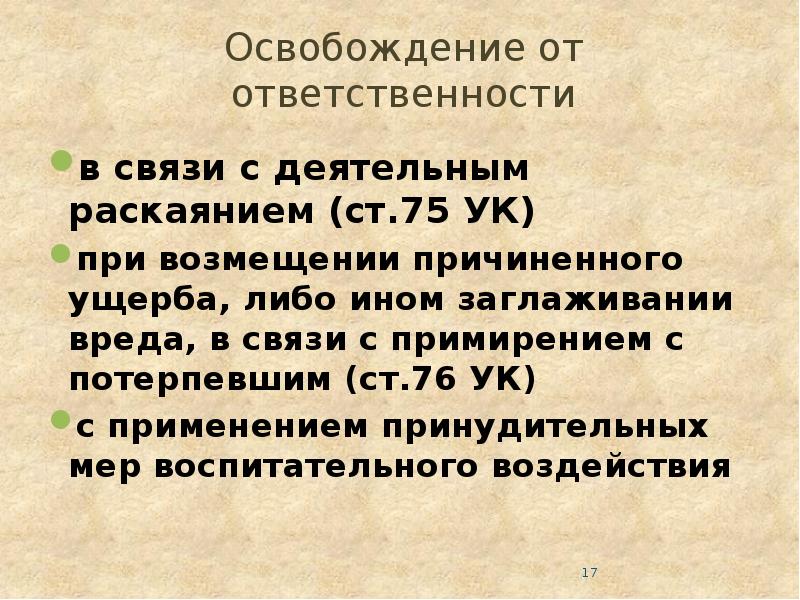 Ст деятельное раскаяние. Освобождение от ответственности. Освобождение от уголовной в связи с возмещения ущерба. Освобождение от обязанностей в связи. Деятельное раскаяние.