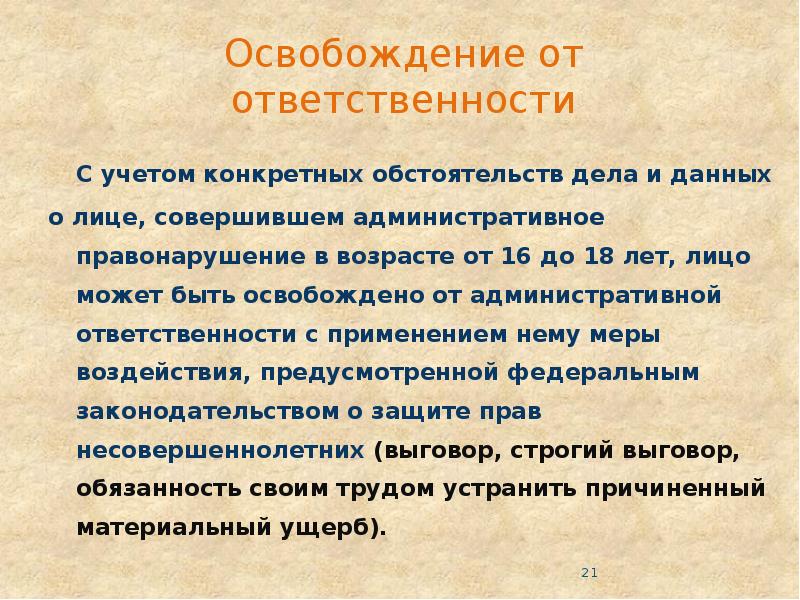 Освобождение от административной ответственности презентация