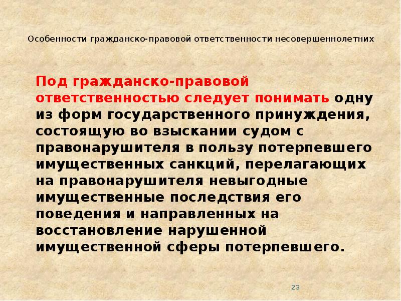 Гражданско правовая ответственность несовершеннолетних презентация