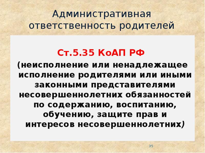 Ответственность неисполнение ненадлежащее исполнение. Ст 5.35 административного кодекса РФ. КОАП Ч.1 ст 5,35. Ответственность родителей за ненадлежащее воспитание детей. За ненадлежащее исполнение родительских обязанностей.