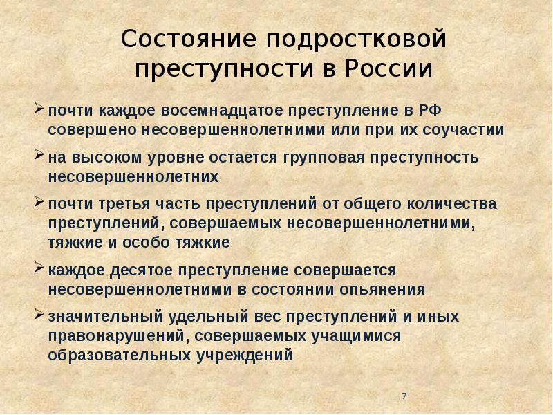 Групповая преступность несовершеннолетних презентация