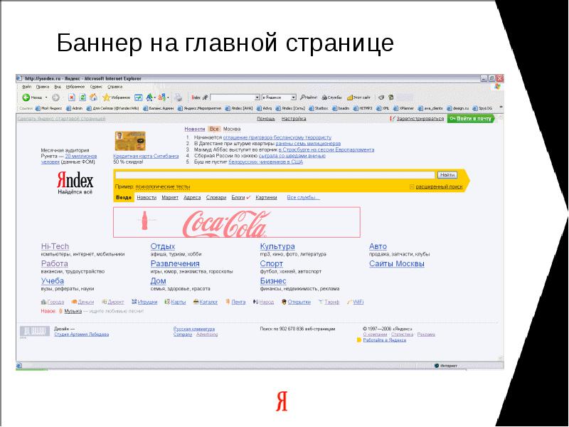 Главная панель яндекса. Баннер на главной странице Яндекса. Реклама на главной странице Яндекса. Баннер на главную страницу. Размещение на главной странице Яндекса.