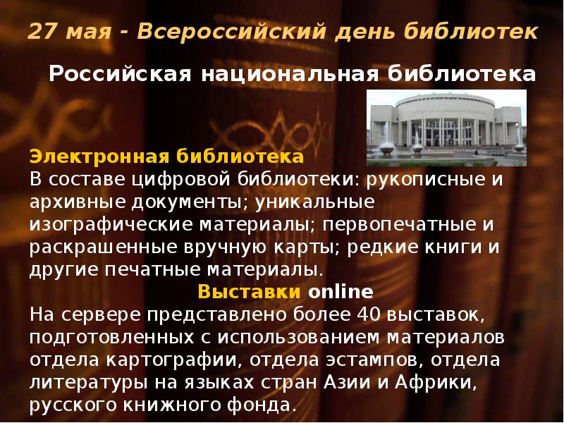 Всероссийский день библиотек презентация