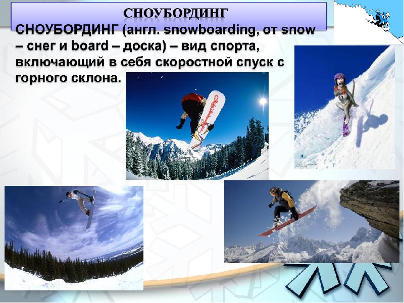 Лыжный спорт презентация сноубординг. Сноубординг на английском презентация. Сноубординг реферат. Проект на тему лыжный спорт 6 класс. Сноубординг доклад по физкультуре