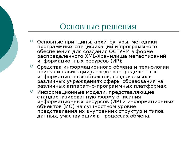 В основном это решается. Основные принципы архитектуры. Метаописание что это.