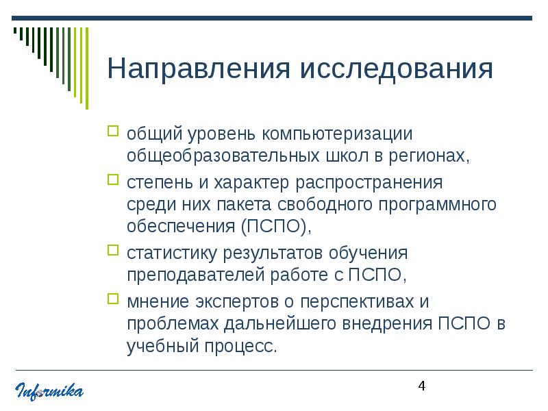 Свободное исследование. 4 Уровня свободного программного обеспечения.