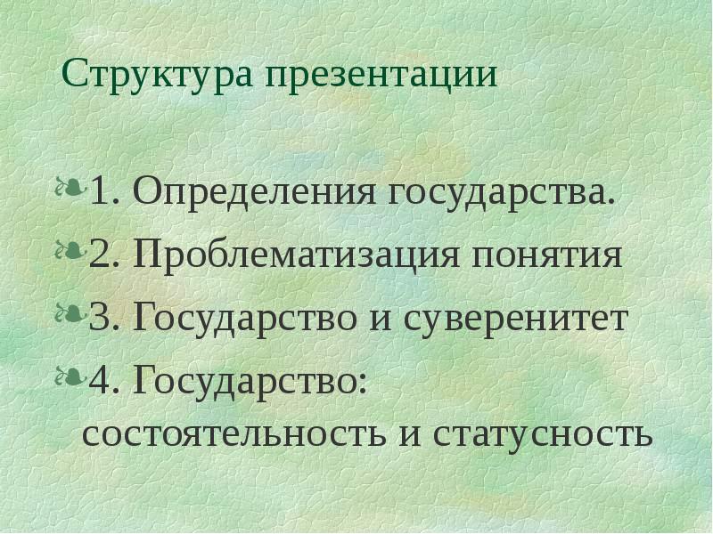 Разнообразные определения государства. Разнообразные определения государства