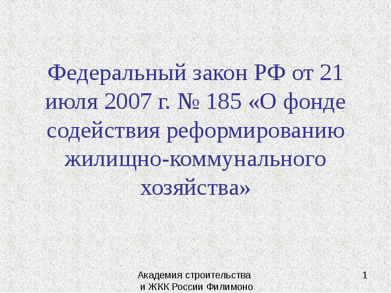 185 фз о фонде содействия. Фонд содействия реформированию ЖКХ.