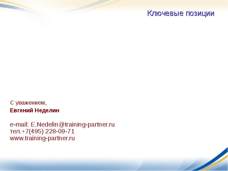 С уважением ваш. С уважением Евгений. С уважением шаблон. С уважением ФИО. Уважение это кратко.