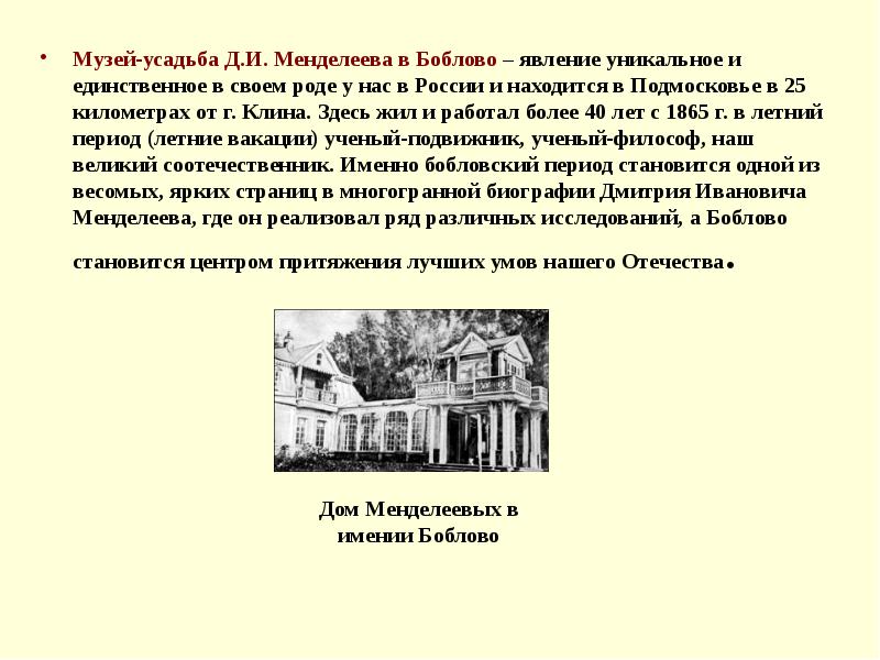 Менделеев клин. Боблово музей-усадьба д.и.Менделеева. Музей Боблово Менделеев. Боблово музей-усадьба д.и.Менделеева официальный сайт. Усадьба Менделеева в Клину.