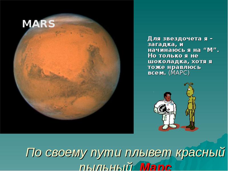 Марсианские стихи. Загадки Марса. Загадка про Марс для детей. Стихи про Марс планету для детей. Планета Марс для детей.