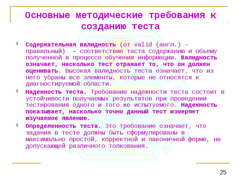 Тест по созданию теста. Содержательная валидность теста это. Содержательная валидность теста это соответствие. Требования к созданию теста. Основные требования к разработке тестов валидность...