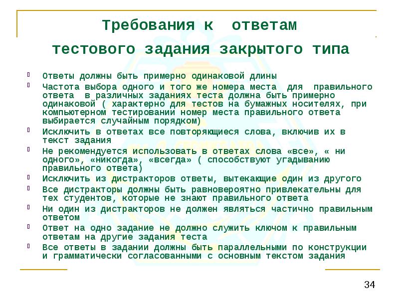 Ответ должны. Ответ на требование. Требования к дистракторам тестовых заданий. Дистракторы в тестовых заданиях требования. Дистракторы должны быть примерно одинаковой длины.