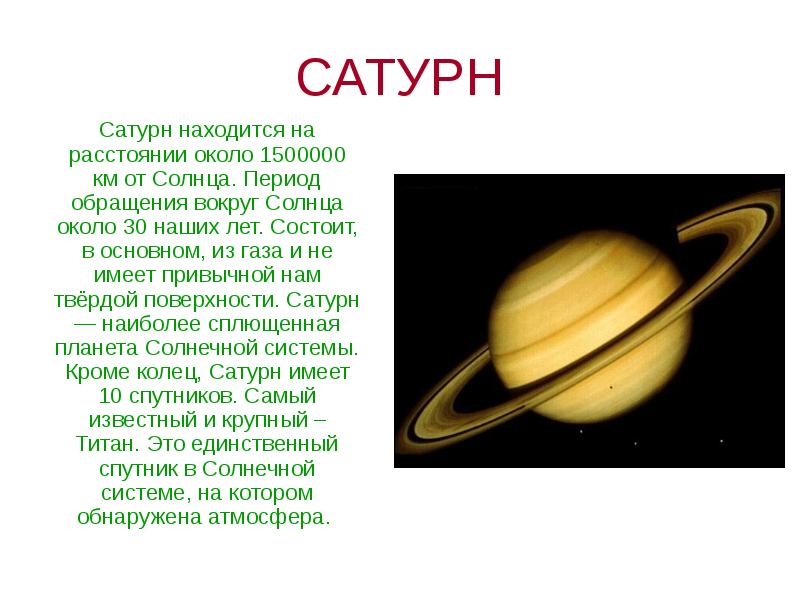 Презентация про сатурн 9 класс