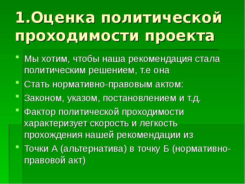 Политические баллы. Политомическая оценка. Проектирование политического решения. Политическая оценка. Политическое проектирование.