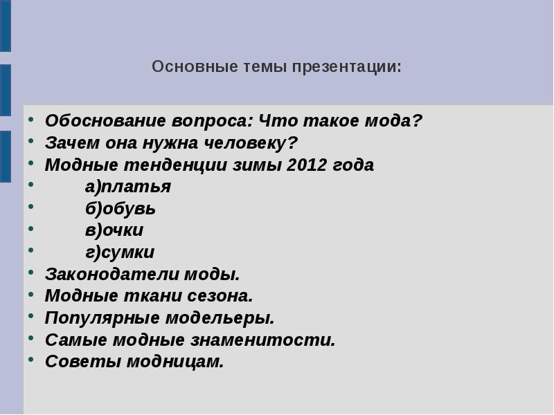 Обоснованные вопросы. Вопросы на тему мода. Обоснование вопросов. Мода зачем она нужна. Мода зачем она нужна и для чего.