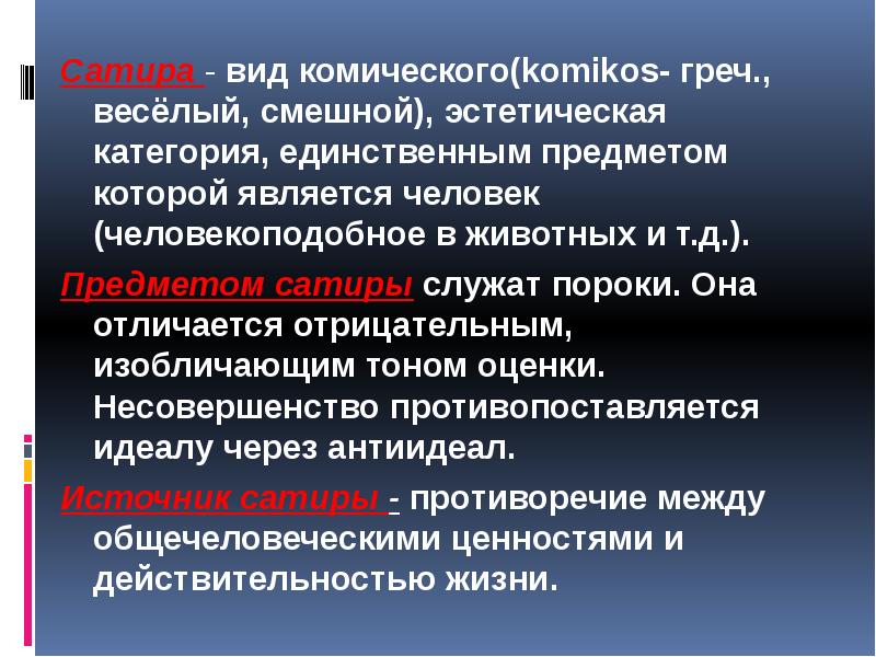 Виды комического. Градации комического. Значение комического. Сатира в категориях эстетики.