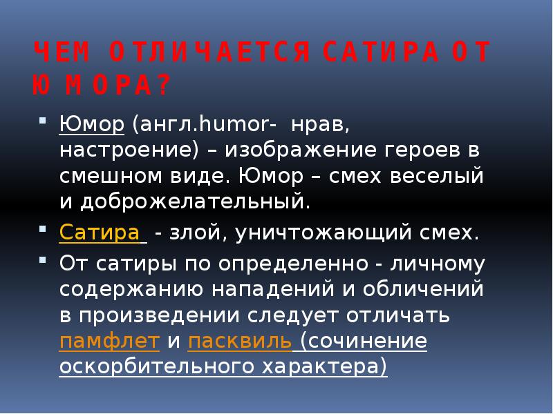 Изображение героев в смешном виде в отличие от сатиры смех веселый доброжелательный