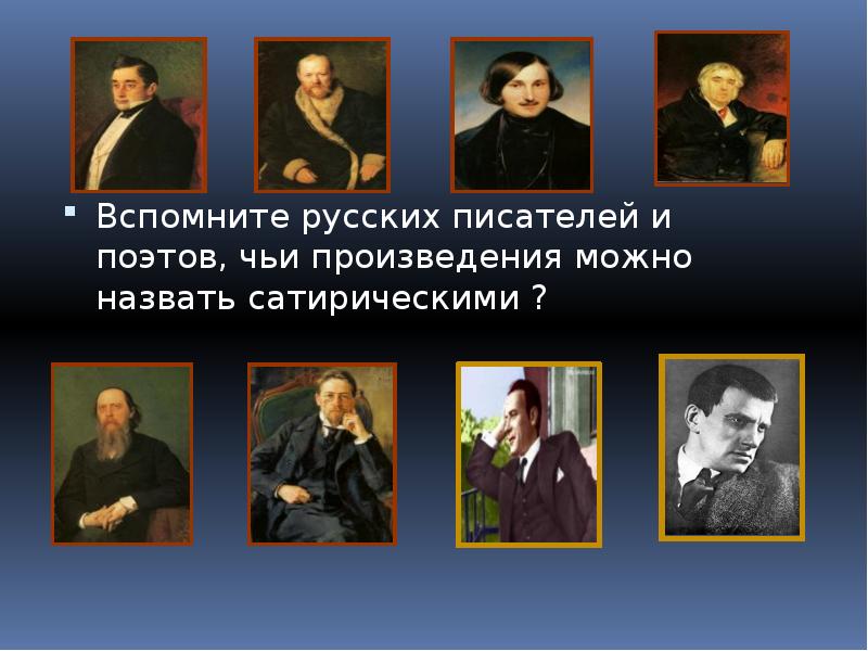 Писатели опер. Кого из писателей можно назвать сатириками. Это русский поэт чьи произведения знают во всем мире. Аклеизм чьи произведения писателя. Назовите великих русских писателей чьи произведения вы прочитали.