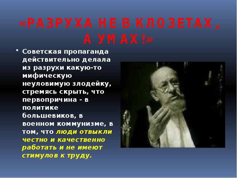 Собачье сердце разруха в головах. Не в клозетах а в головах цитата. Разруха в головах преображенский. Разруха не в клозетах цитата. Разруха не в клозетах а в головах цитата.