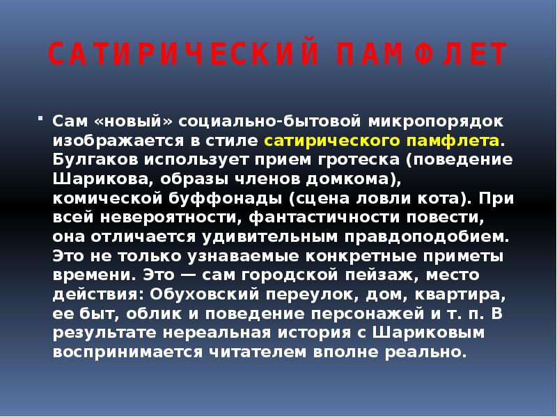 Приметы времени в собачьем сердце. Сатирические приёмы в повести Собачье сердце. Средства создания комического в повести Собачье сердце. Средства создания комического в собачьем сердце.