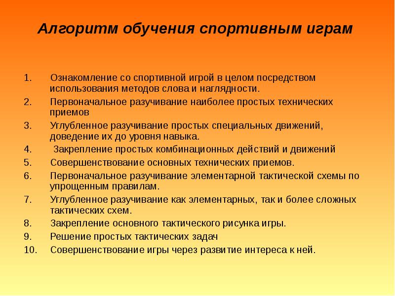 Обучающийся алгоритм. Алгоритм обучения спортивным играм. Алгоритм спортивных игр. Алгоритм в образовании. Ознакомление разучивание и совершенствование.