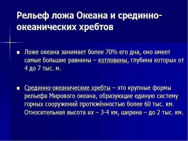 Рельеф мирового океана 6 класс география презентация