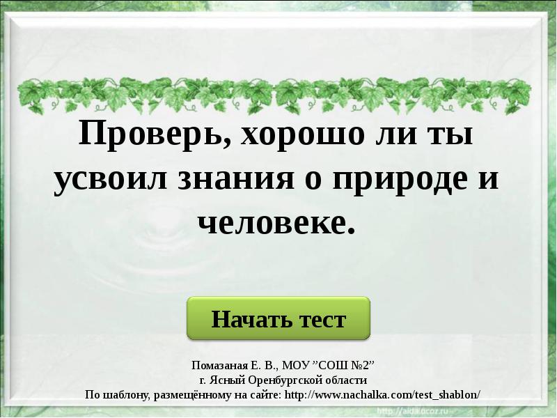 Надеюсь ты усвоил урок фф. Тест презентация шаблон. Усвоил.