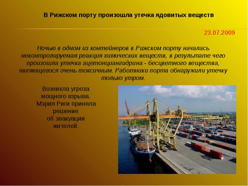 Утечка ядовитых веществ в Пристани. Аварийная карточка № 42 ацетонциангидрин перечень опасных веществ. 2009 Утечка ядовитых веществ в Латвии сколько погибших и пострадавших.