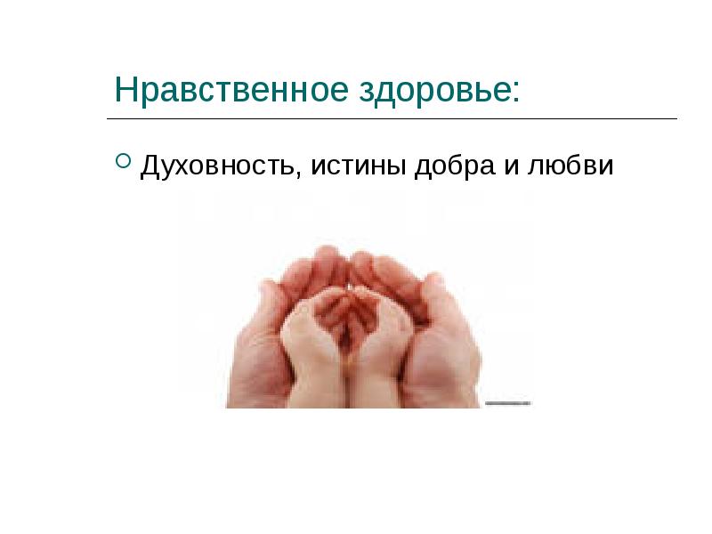 Дайте определение нравственного здоровья. Духовно-нравственное здоровье. Нравственность и здоровье. Моральное здоровье. Нравственное здоровье картинки.