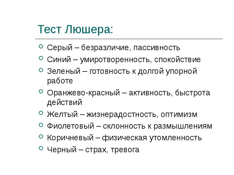 Тест люшера заключение образец