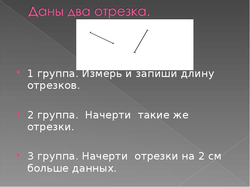 Начерти 2 отрезка