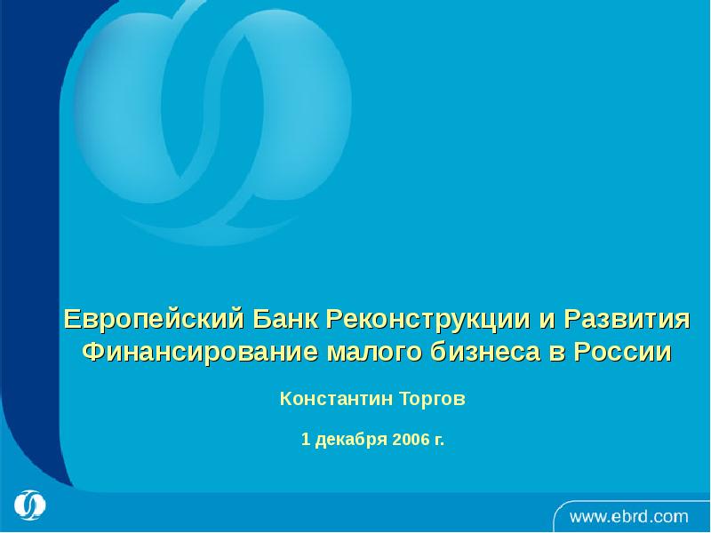 Европейский банк реконструкции и развития презентация