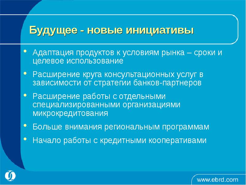 Условия рынка. Европейский банк реконструкции и развития цели и задачи. Адаптация продукта под местный рынок. Адаптированный продукт это. Адаптировать продукцию для европейских рынков плюсы.