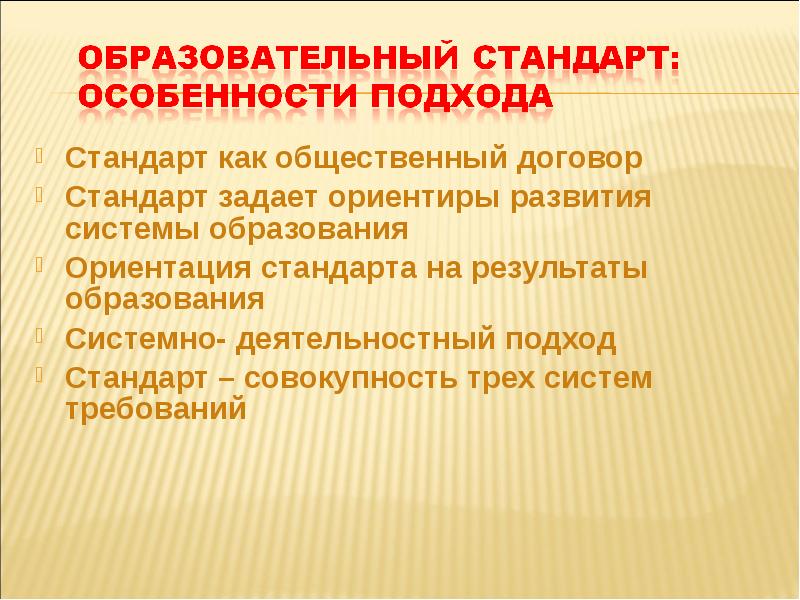 Договор стандарт. Стандарт как общественный договор. Ориентация на новые образовательные стандарты..