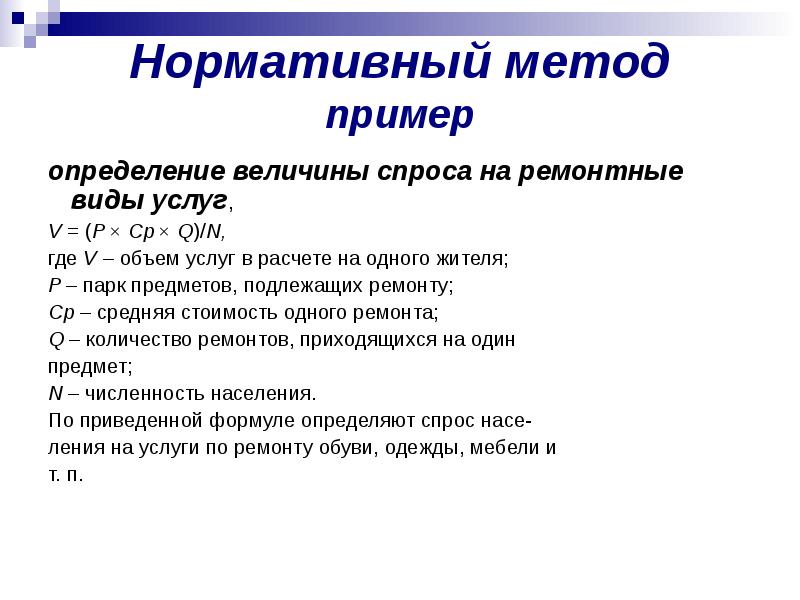 Нормативный способ. Нормативный метод планирования. Пример нормативного метода. Примеры нормативного подхода. Определение примеры.