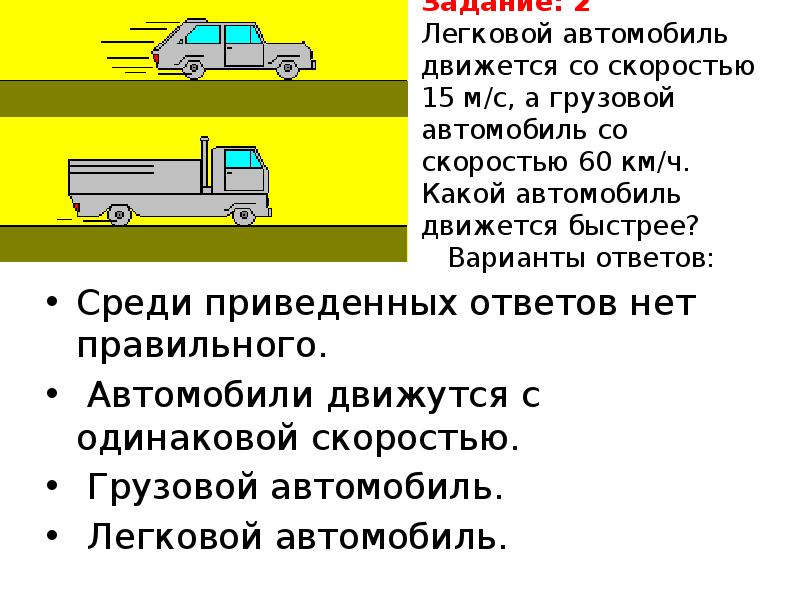 Какой из приведенных ответов. Грузовой автомобиль движется. Как передвигаются в машине. Автомобиль легковой скорость. Грузовая машина на скорости.