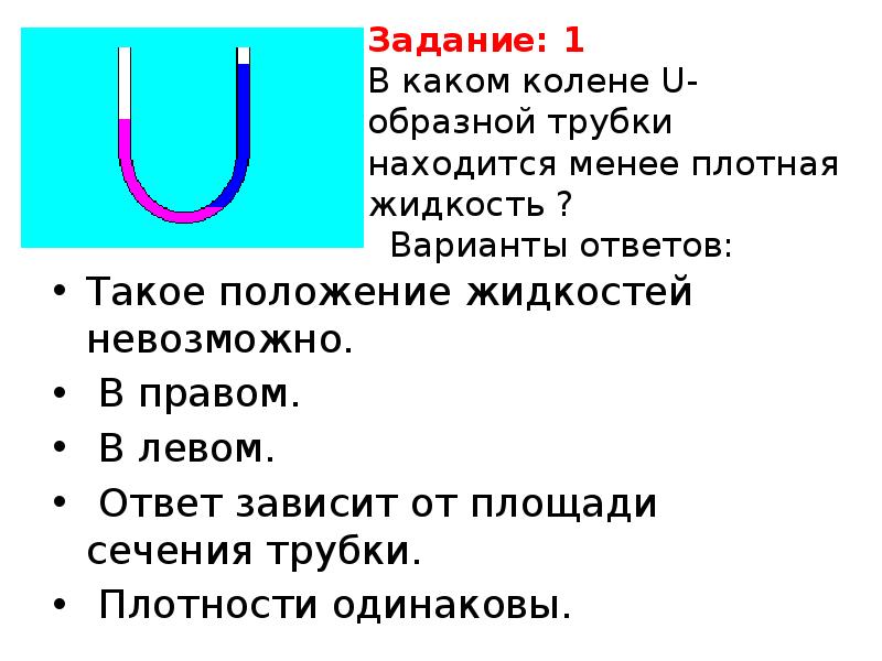 Жидкости в u образной трубке