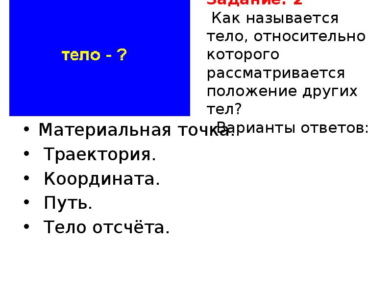 Как называется тело относительно которого рассматривается