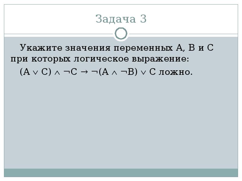 Укажите 3 4. Задача с ложными данными. Дано логическое выражение: (a>=2) and (a<=34). Оно ложно, если …